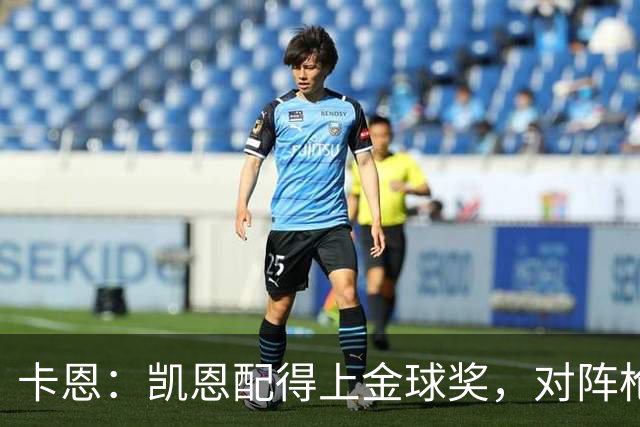 卡恩：凯恩配得上金球奖，对阵枪手时他不该回防至本方禁区
