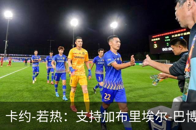 卡约-若热：支持加布里埃尔-巴博萨回克鲁塞罗