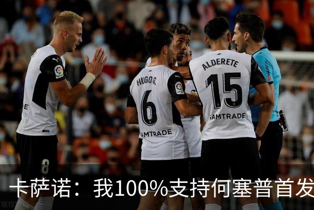 卡萨诺：我100%支持何塞普首发，迪马尔科目前的表现远低于上赛季