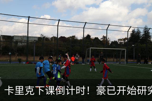 卡里克下课倒计时！豪已开始研究曼联，3套全新首发战术蓝图曝光