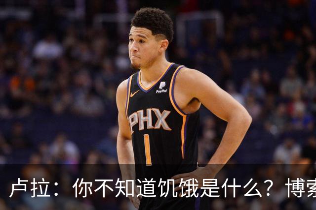 卢拉：你不知道饥饿是什么？博索纳罗：为什么东西这么贵？