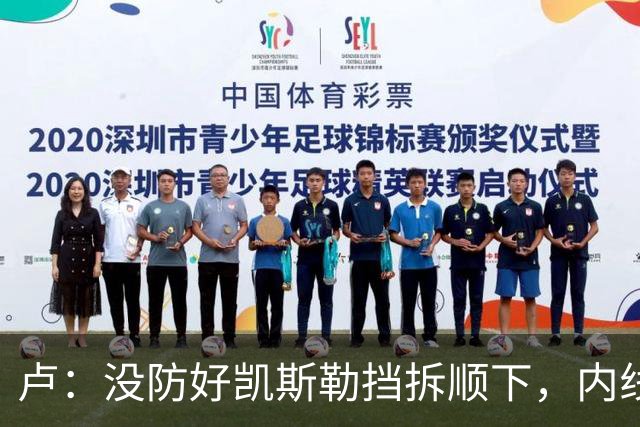 卢：没防好凯斯勒挡拆顺下，内线防守彼此缺乏信任