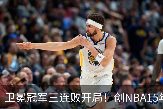 卫冕冠军三连败开局！创NBA15年尴尬纪录，恐怕不只是续约问题