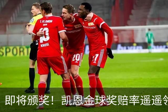 即将颁奖！凯恩金球奖赔率遥遥领先或创3纪录 姆巴佩第2亚马尔第3
