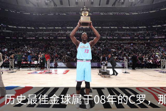 历史最佳金球属于08年的C罗，那一年他取得了怎样的成就?
