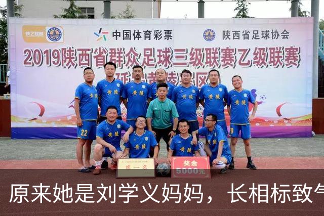 原来她是刘学义妈妈，长相标致气质优雅知性，难怪儿子能如此优秀