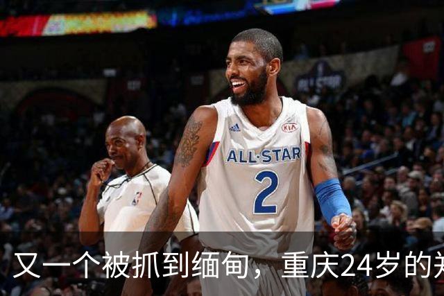 又一个被抓到缅甸，重庆24岁的郑凡，去西双版纳散心，人没回来