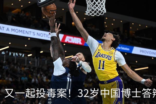 又一起投毒案！32岁中国博士答辩失利，用实验试剂给同门下毒......