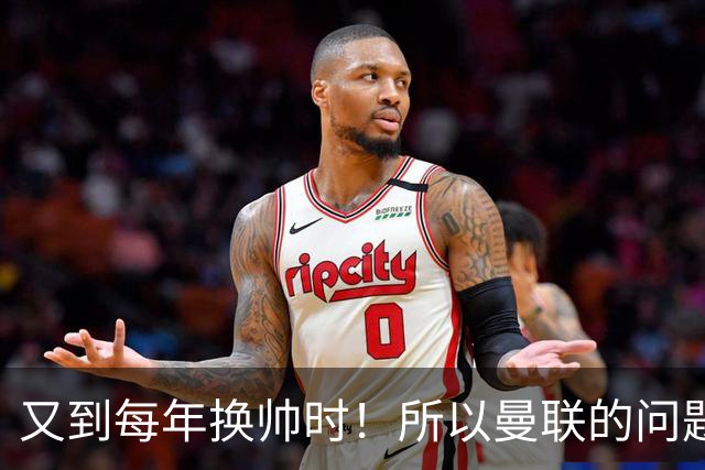 又到每年换帅时！所以曼联的问题，到底是主帅还是球员？