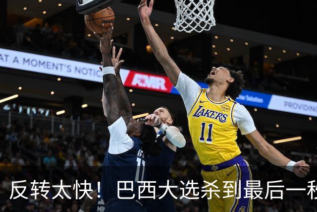 反转太快！巴西大选杀到最后一秒，领先优势缩水，辩论直接吵翻