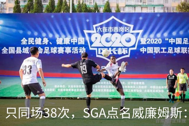 只同场38次，SGA点名威廉姆斯：他回来就是全联盟的麻烦