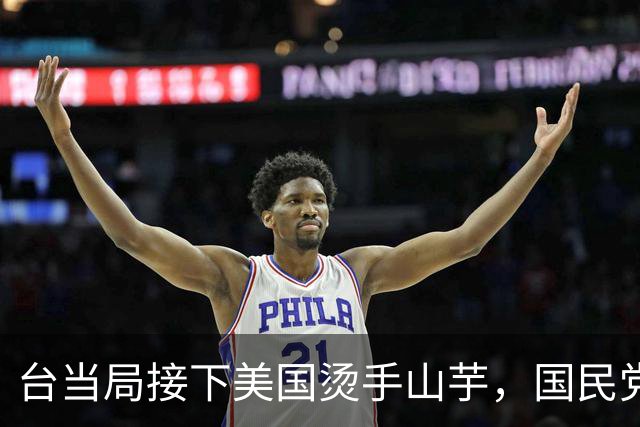台当局接下美国烫手山芋，国民党已发现不对劲。
