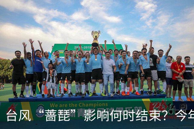 台风“蔷琵”影响何时结束？今年编号台风数已并列本世纪以来最多