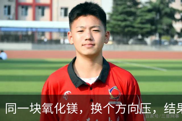 同一块氧化镁，换个方向压，结果完全不一样