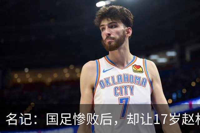 名记：国足惨败后，却让17岁赵松源出来受访？老国脚们的担当在哪