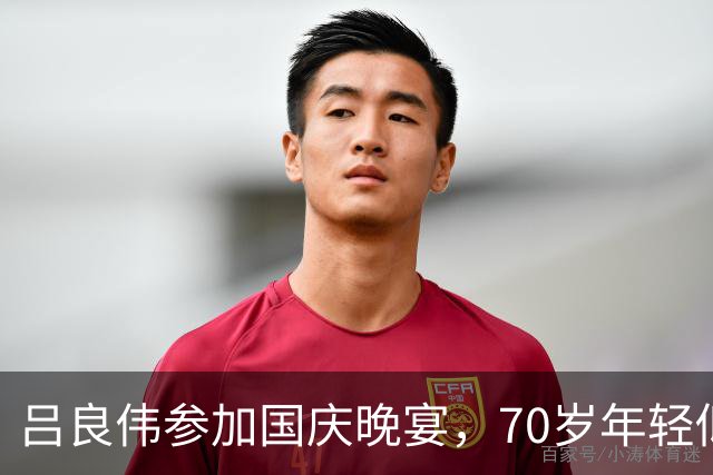 吕良伟参加国庆晚宴，70岁年轻似40岁，比25岁的儿子还要鲜嫩