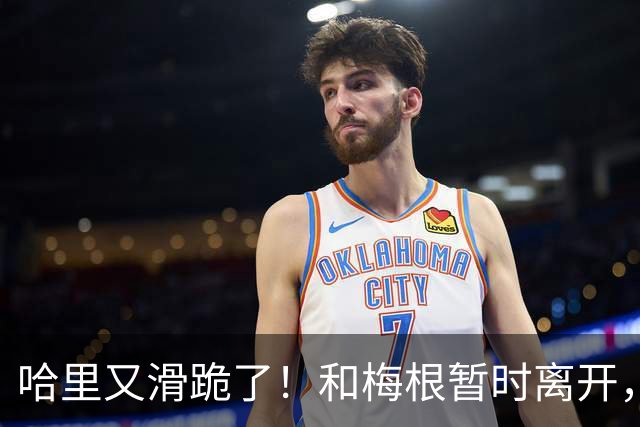 哈里又滑跪了！和梅根暂时离开，不想抢父亲和哥哥的风头