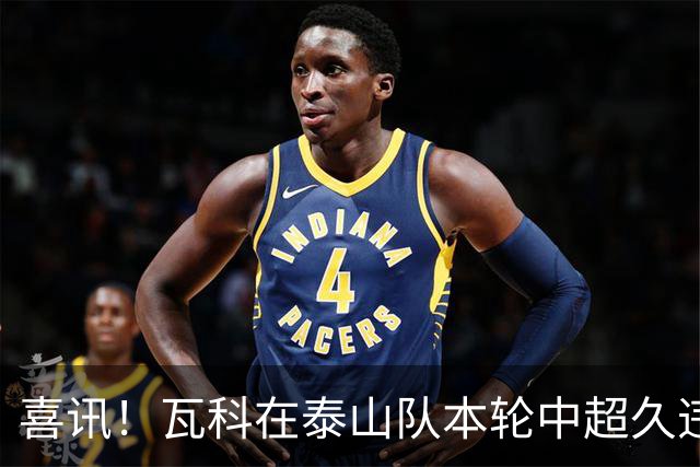 喜讯！瓦科在泰山队本轮中超久违爆发梅开二度，值得期待