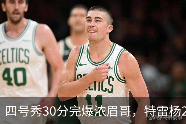 四号秀30分完爆浓眉哥，特雷杨25+4+9，奇才力克公牛终结5连败
