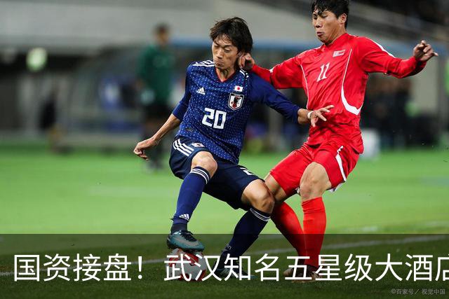 国资接盘！武汉知名五星级大酒店稳了！