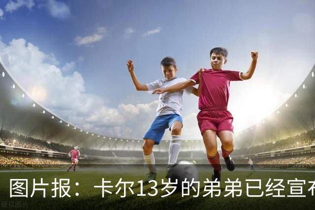 图片报：卡尔13岁的弟弟已经宣布离开法兰克福青训，可能加盟拜仁