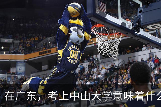 在广东，考上中山大学意味着什么？