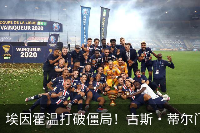 埃因霍温打破僵局！古斯·蒂尔门前包抄破门，1-0领先波尔图