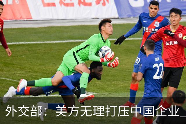 外交部：美方无理打压中国企业 中方坚决反对、强烈不满