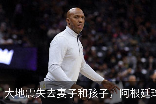 大地震失去妻子和孩子，阿根廷球员：梅西夫妻实实在在帮助了我