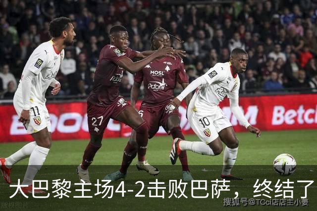 大巴黎主场4-2击败巴萨，终结了巴萨新赛季的11连胜