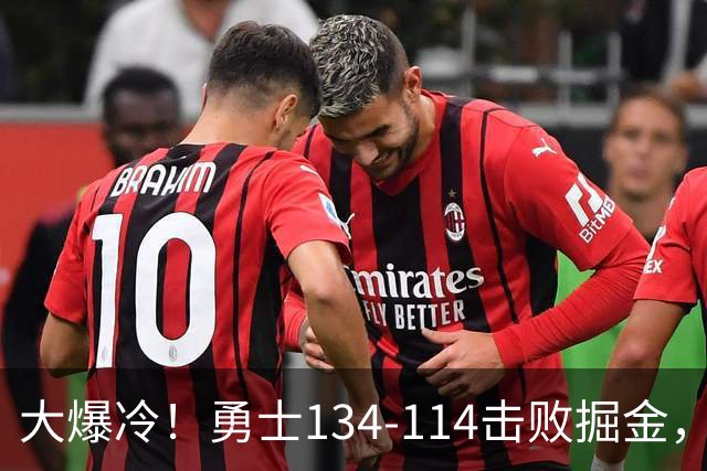 大爆冷！勇士134-114击败掘金，库里8中8，一战诞生4个事实：科尔找到巴特勒接班人