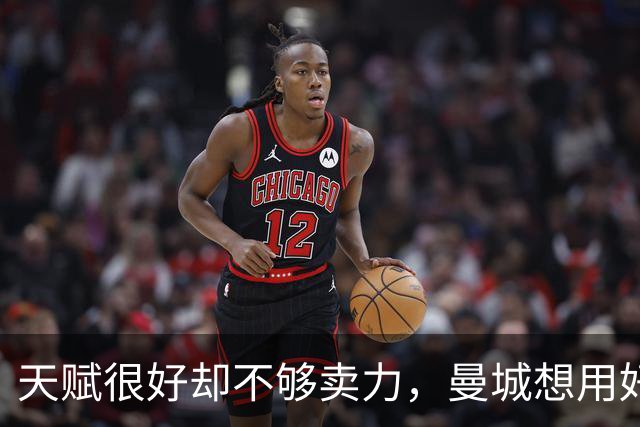 天赋很好却不够卖力，曼城想用好他是个难题