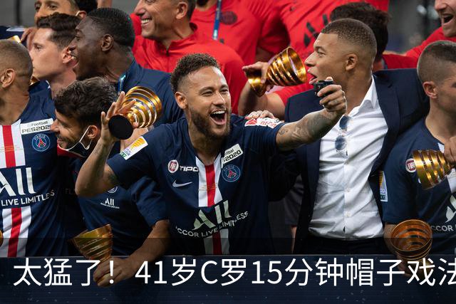 太猛了！41岁C罗15分钟帽子戏法，生涯985球，距1000球只差15个