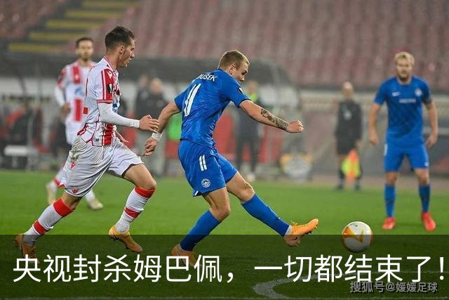 央视封杀姆巴佩，一切都结束了！