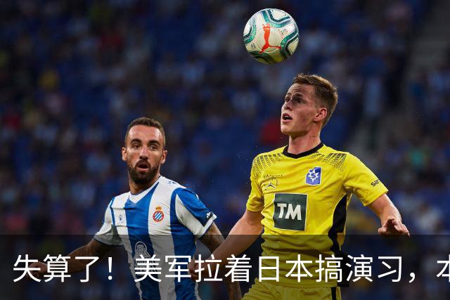 失算了！美军拉着日本搞演习，本想秀肌肉，反倒帮了中方一把