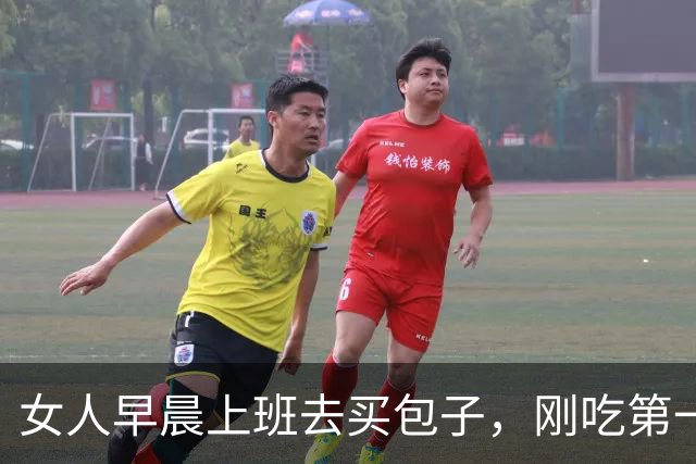 女人早晨上班去买包子，刚吃第一口立马报警：这包子有问题