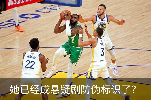 她已经成悬疑剧防伪标识了？