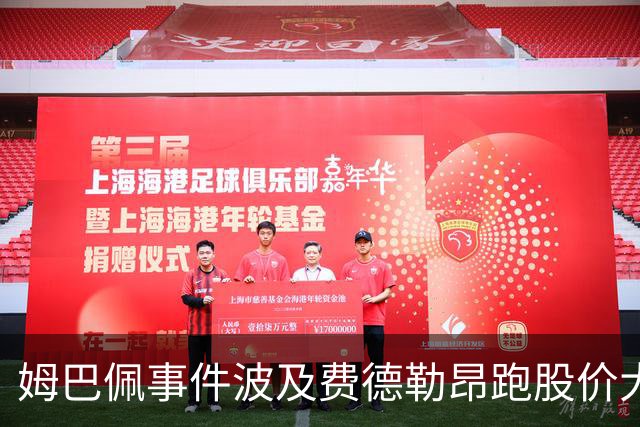 姆巴佩事件波及费德勒昂跑股价大跌，紫薇称500赛比大师赛有看点