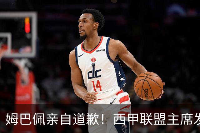 姆巴佩亲自道歉！西甲联盟主席发布声明，表态愿意跟中国持续合作