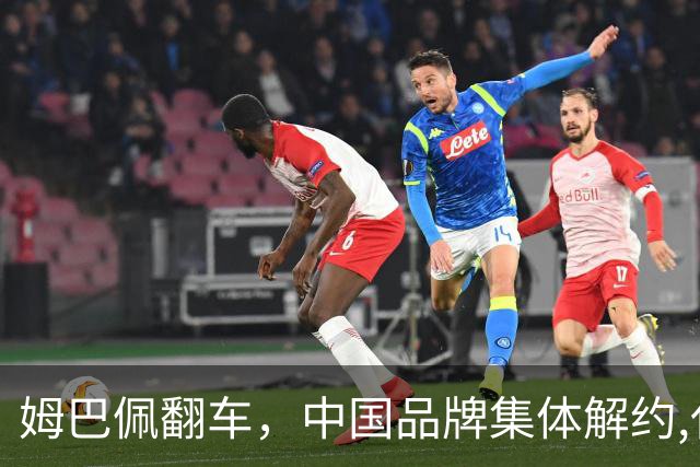 姆巴佩翻车，中国品牌集体解约,代言费能追回吗？