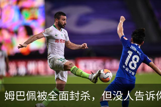 姆巴佩被全面封杀，但没人告诉你他到底说了什么，我也支持不告诉