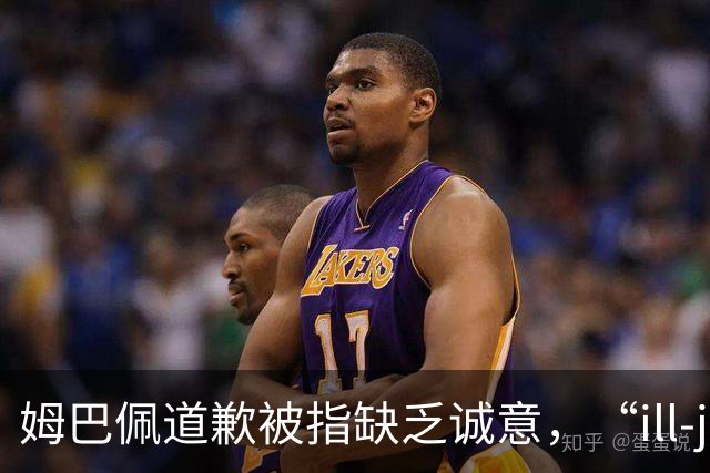 姆巴佩道歉被指缺乏诚意，“ill-judged”到底是什么意思