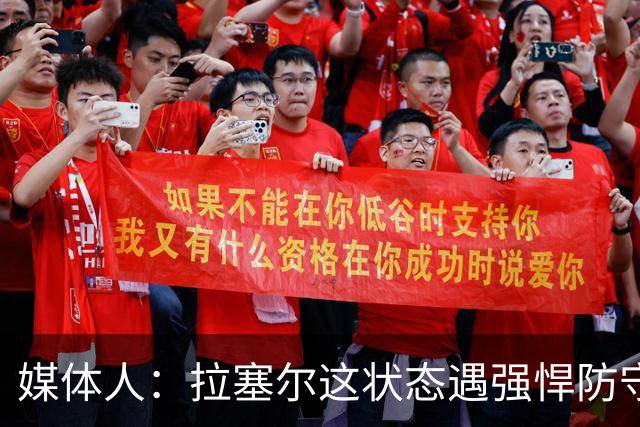 媒体人：拉塞尔这状态遇强悍防守真没办法，来都来了再看看