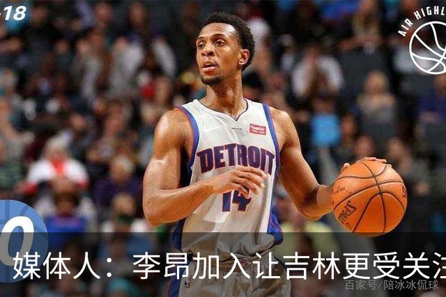 媒体人：李昂加入让吉林更受关注 姜伟泽场均20+堪称中流砥柱