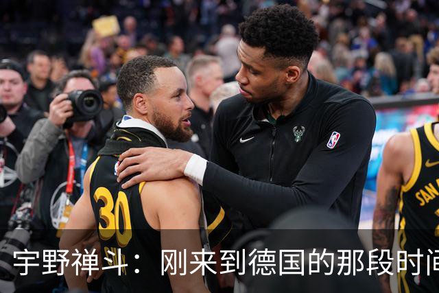 宇野禅斗：刚来到德国的那段时间很艰难；感谢主帅给我的信任