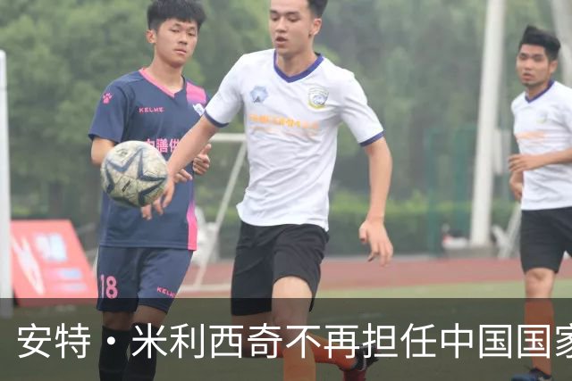 安特·米利西奇不再担任中国国家女子足球队主教练
