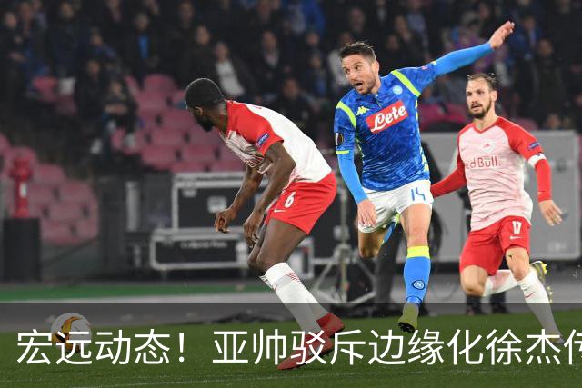 宏远动态！亚帅驳斥边缘化徐杰传言，徐昕渴望回归广东，球迷为杜锋正名