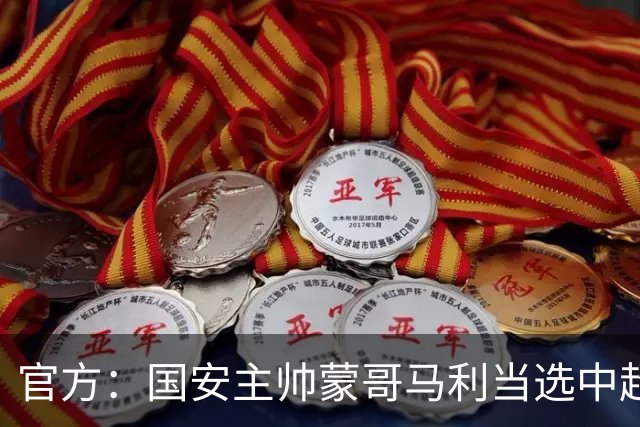 官方：国安主帅蒙哥马利当选中超6月-7月最佳教练 期间球队2胜2平