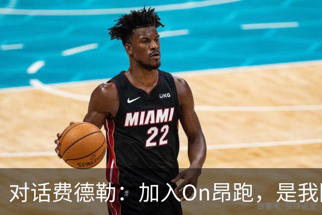对话费德勒：加入On昂跑，是我回馈网球的一种方式