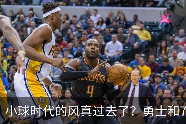 小球时代的风真过去了？勇士和76人接连用惨败证明，真不能没大中锋